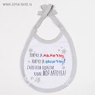 Слюнявчик Крошка Я "Люблю маму и папу"