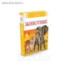 Детская энциклопедия. Животные (нов.оф.). Букобза Л., Мулинье А.