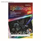 Гравюра с эффектом голографии "Пегас"