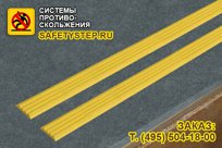 Самоклеющаяся полоска против скольжения Не Падай 20