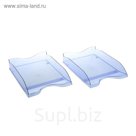 Набор лотков для бумаг горизонтальных "Люкс" 2 штуки, тонированный голубой