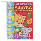 Супер-раскраска А4 на гребне. "Азбука с заданиями"