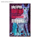 Хрустальная ловушка