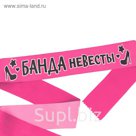 Лента атласная "Банда невесты"