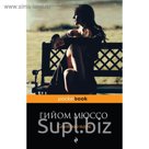 мPockBook. Сентрал-парк. Мюссо Г.