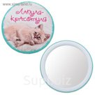 Зеркало "Лапуля красотуля"