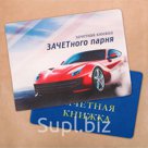 Обложка на зачетную книжку Зачетный парень