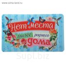 Коврик придверый "Нет места милее родного дома"