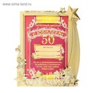 Диплом в рамке "С юбилеем 50"