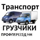 Заказ грузчиков с авто Нижний Новгород