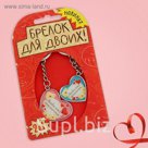 Брелок для пары "Доченька и мамочка"