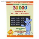 30000 примеров по математике. 2 класс