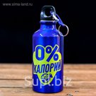 Бутылка для воды "0% калорий", 400 мл