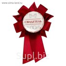 Свадебный значок "Свидетель"