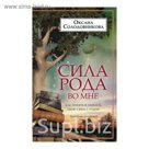 Сила рода во мне. Как понять и познать свою связь с родом. Руководство для новичков. Автор: Солодовникова О.В.