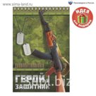 Блокнот "Герой и защитник", на гребне, А5, 40 листов