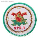 Магнит текстильный с вышивкой "Урал. Герб"