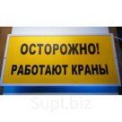 Табло светодиодное «Осторожно работают краны» 500*240*24 мм