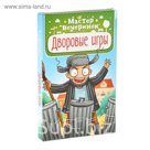 Настольная игра "Мастер вечеринок. Дворовые игры"