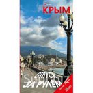 Крым. Отпуск за рулем. Путеводитель. Розничная и оптовая продажа.