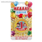 Медаль "Выпускник 1 класса"