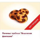 Двухцветное печенье с мармеладными шариками в сердцевине. Нежнейшее сочетание вишни в шоколаде.
Срок хранения: 90 суток
Фасовка: минилоток - телевизор 
0,3 кг.…