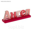 Интерьерные буквы на подставке "Ангел"