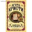 ЕврЛучКнАК. Убийства по алфавиту. Кристи А.