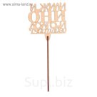 Топпер "И жили они долго и счастливо" из фанеры, 14x9 см