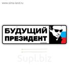 Номер на коляску «Будущий президент», 2 хомутика-крепления