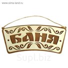 Табличка банная наружная "Баня"
