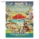 История в наклейках. Познаю, играя! Первооткрыватели