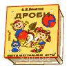 Игры Б.П.НИКИТИНА Дроби комплект