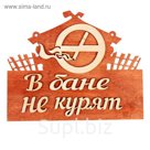 Табличка 2-слойная "В бане не курят", 27х25см