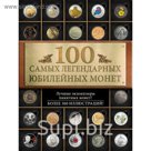 100 самых легендарных юбилейных монет