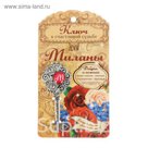 Именной сувенирный ключ "Милана"