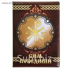 Обложка для автодокументов "Сим победиши"