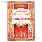 Диплом "С Юбилеем!"
