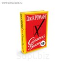 Иностран.литература. Современная классика. Случайная вакансия. Роулинг Дж.К.