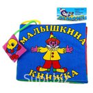 Развивающая мягкая книжка Малышкина книжка
