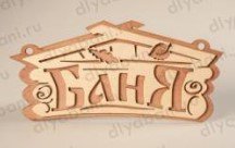 Табличка 2-слойная "Баня" домик 260*220