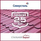 4. Металлочерепица Монтеррей «Стальной бархат»