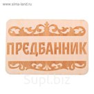Табличка банная "Предбанник", 15 х 10 см