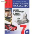 Изобразительное искусство. Дизайн и архитектура в жизни человека. 7 класс. Учебник 2018