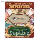 Ложка-загребушка "Сверхприбыльная"