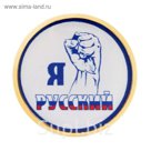 Значок "Я русский", серия Патриот