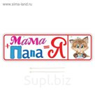 Номер на коляску «Мама + Папа = Я», 2 хомутика-крепления