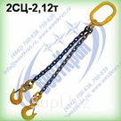 Строп цепной двухветвевой 2СЦ-2,12 г/п 2,12 тонны