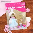 Набор для создания текстильной куклы "Зайка"