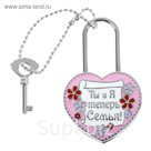 Замок с заливкой и ключом "Ты и я теперь семья"